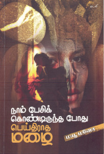 mayoo mano thoguppu-s