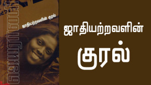 jaathiyatravalin-kural